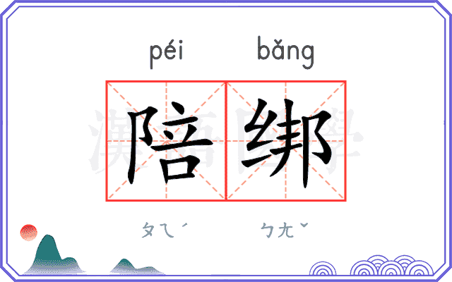 陪绑