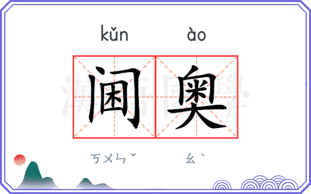 阃奥