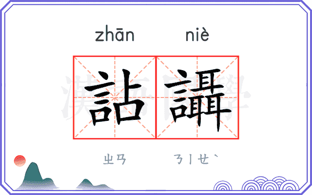詀讘