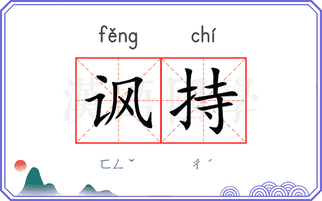 讽持