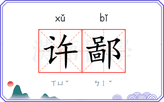许鄙