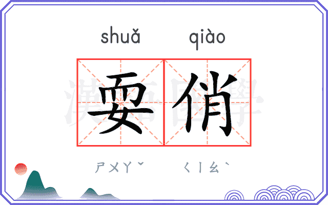 耍俏