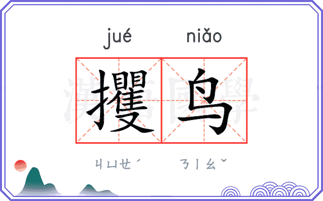 攫鸟