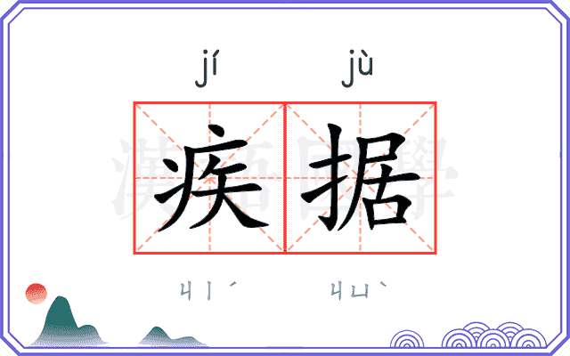 疾据