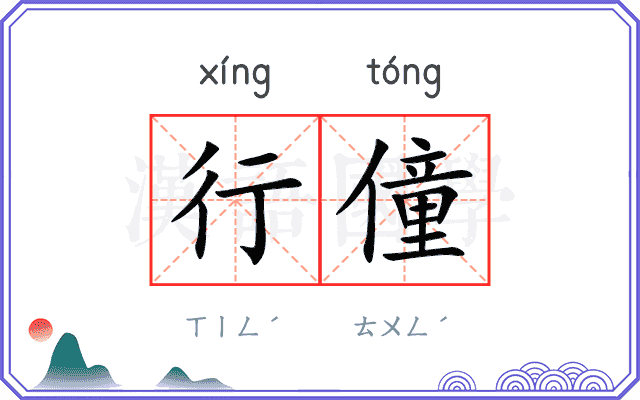 行僮