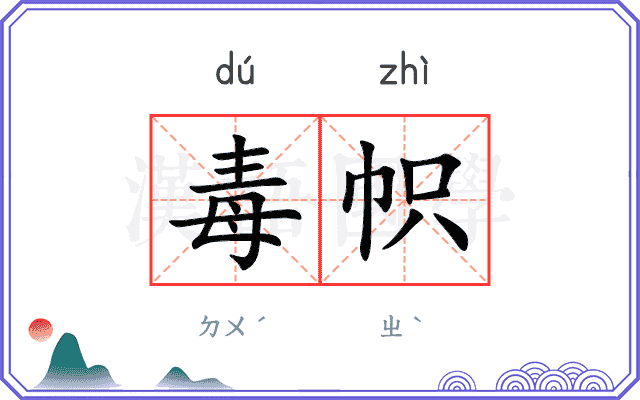 毒帜