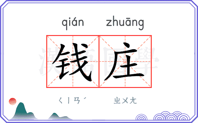 钱庄