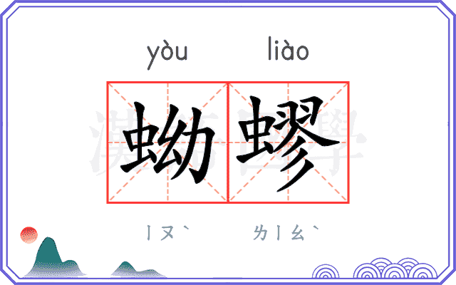 蚴蟉