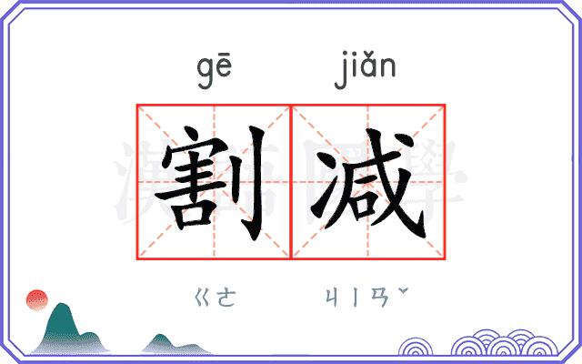 割减