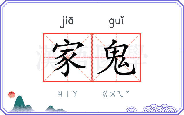 家鬼