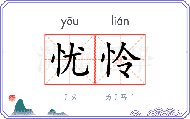 忧怜