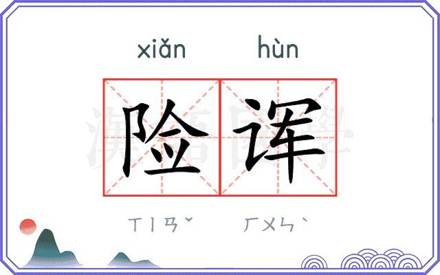 险诨