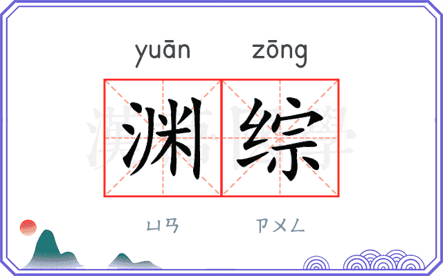 渊综