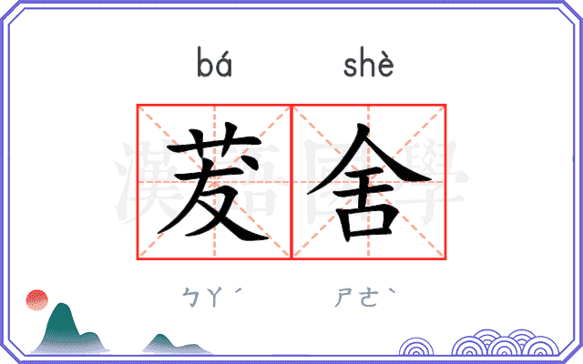 茇舍