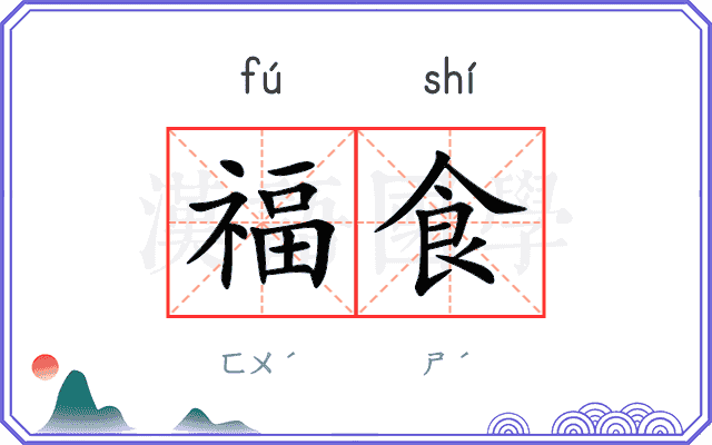 福食