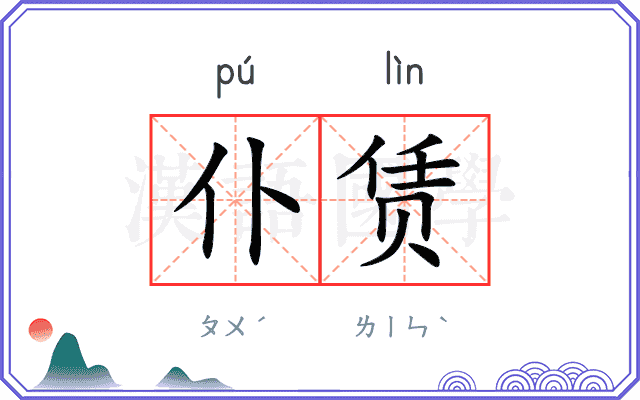 仆赁