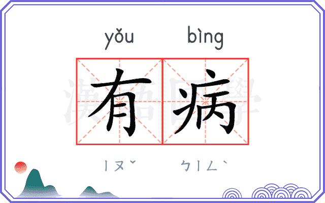 有病