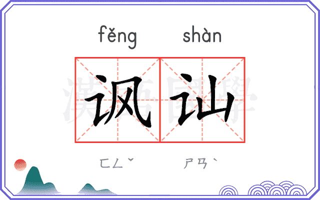 讽讪