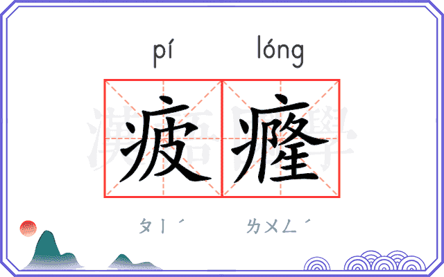 疲癃