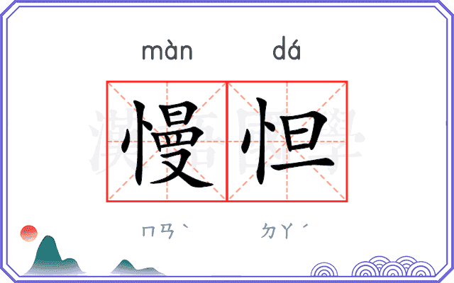 慢怛