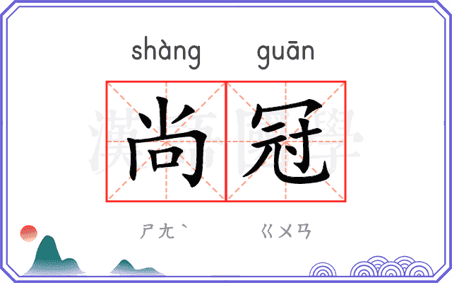 尚冠