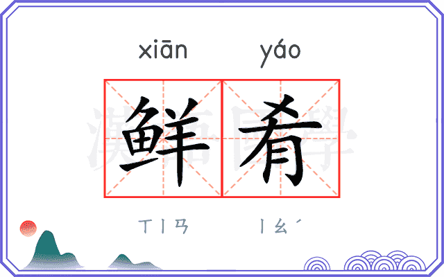 鲜肴