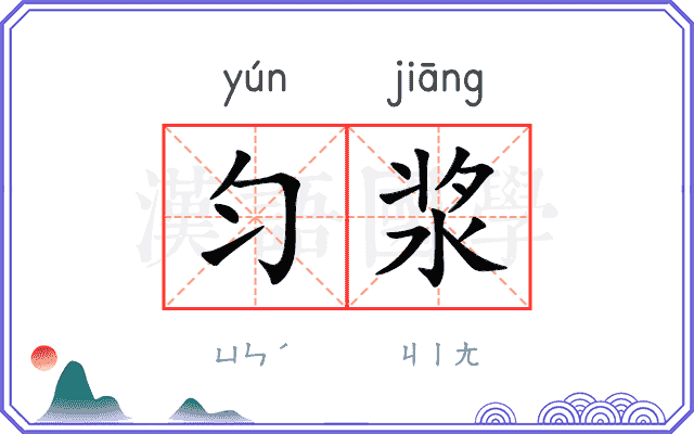 匀浆