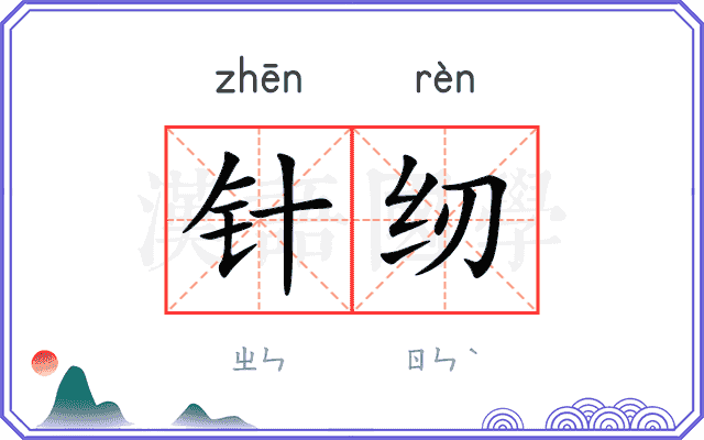 针纫
