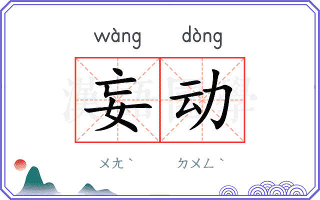妄动