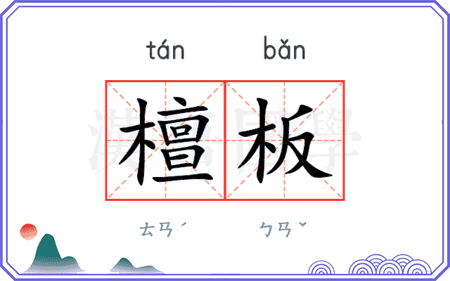 檀板