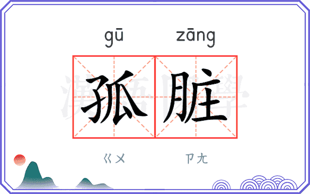 孤脏