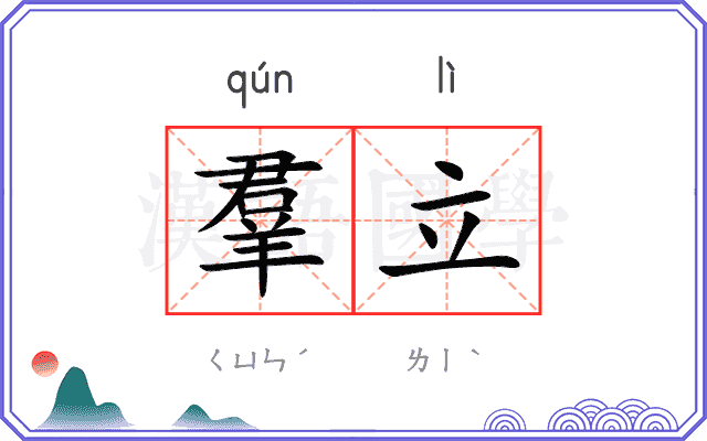 羣立