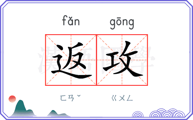 返攻
