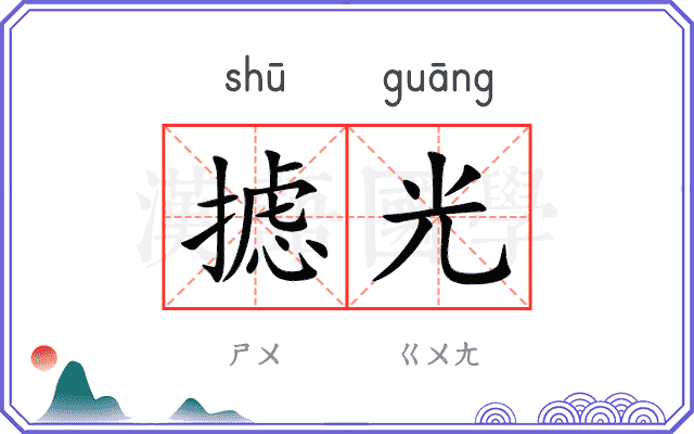 摅光