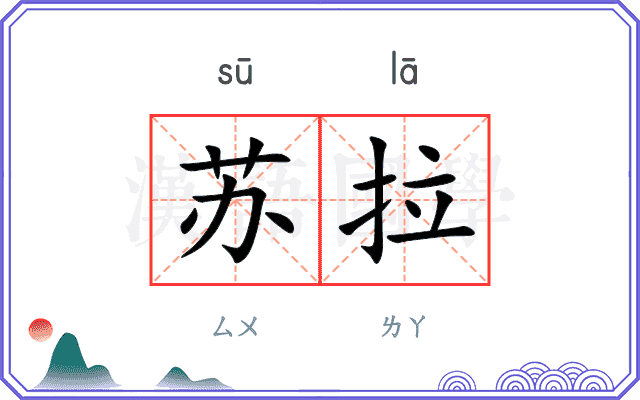 苏拉