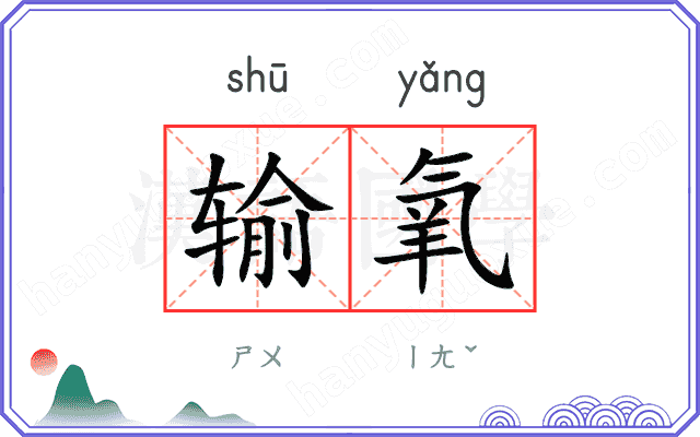 输氧