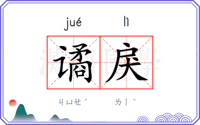 谲戾