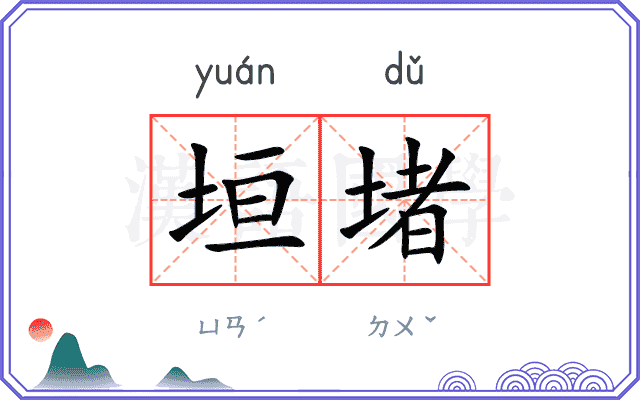 垣堵