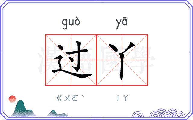 过丫