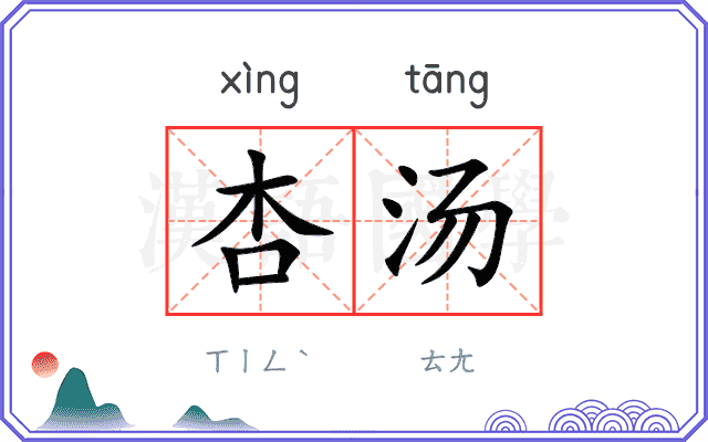 杏汤