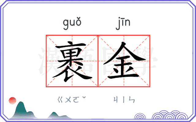 裹金