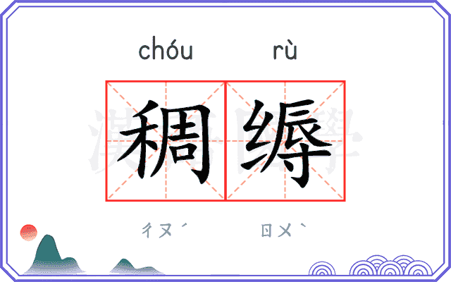 稠缛
