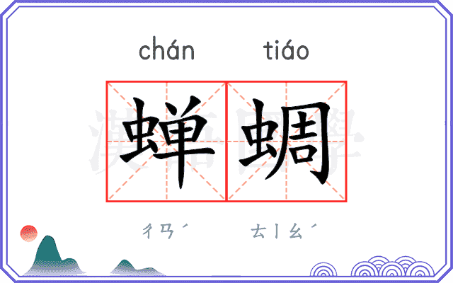蝉蜩