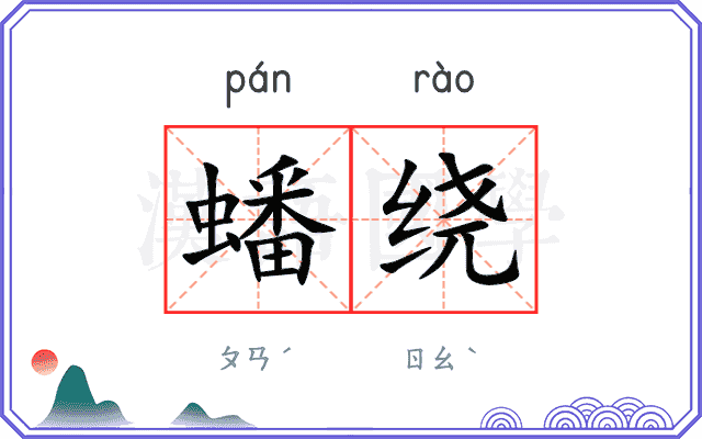 蟠绕