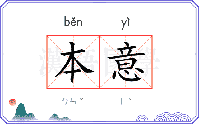 本意