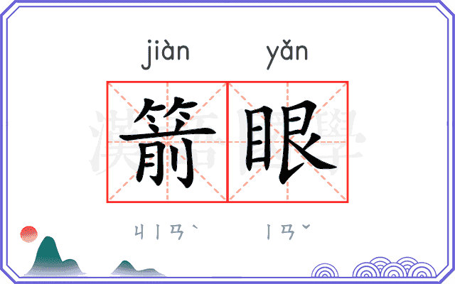 箭眼
