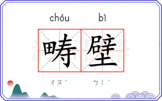 畴壁