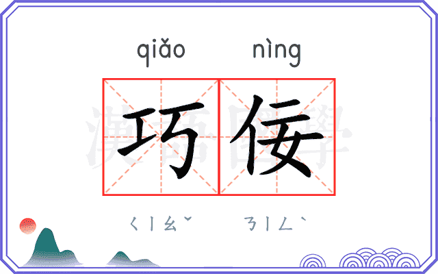 巧佞