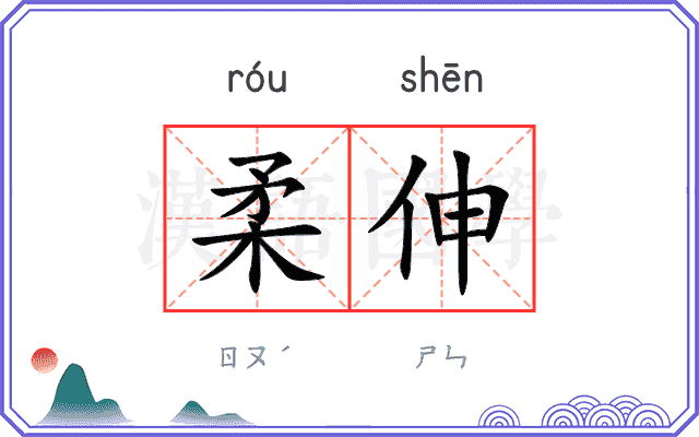 柔伸