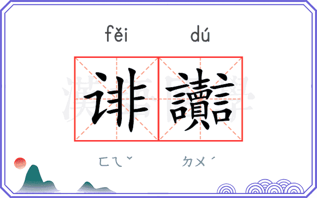 诽讟